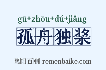 孤舟独桨是什么意思的图片